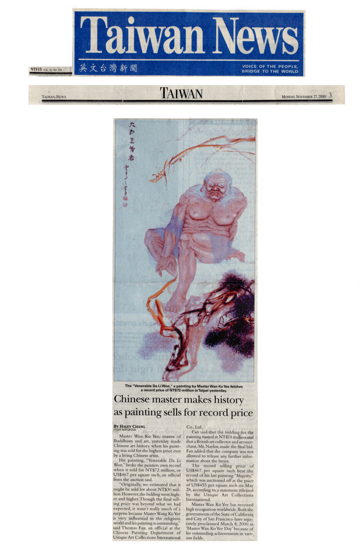 2000年《大力王尊者》拍賣新聞