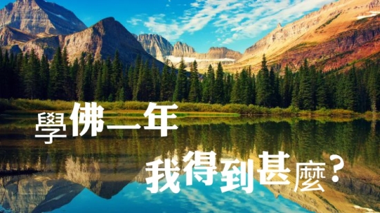學佛一年，我得到甚麼?1_南無第三世多杰羌佛_佛心微語